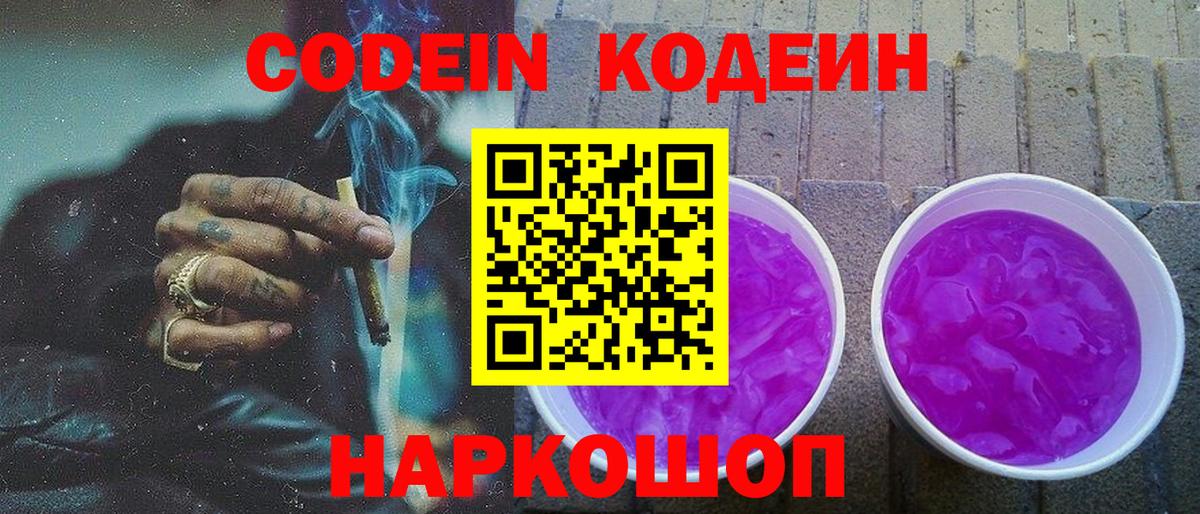Кодеин напиток Lean (лин)  Вход с VPN  Кулебаки  Codein Purple Drank 